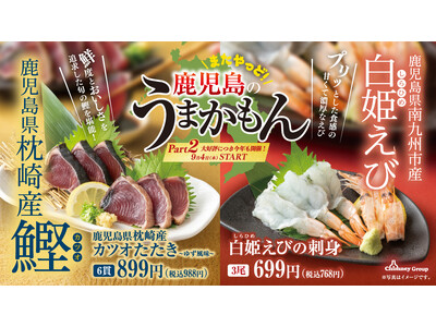 ご好評につき今年も開催！【鹿児島 焼酎ハイボールフェア】チムニーグループ全国376店舗で開催