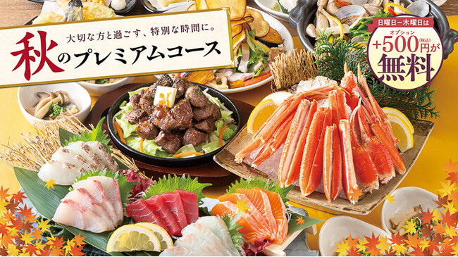 記念日や敬老のお祝いにも嬉しい記念日特典付き！　9/4（木）より【秋のプレミアムコース】のご予約受付スタート。