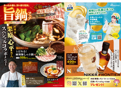 【旨鍋フェアスタート記念】チムニー公式SNSプレゼントキャンペーン開催！氷結や広島レモンなど豪華景品が当たる！