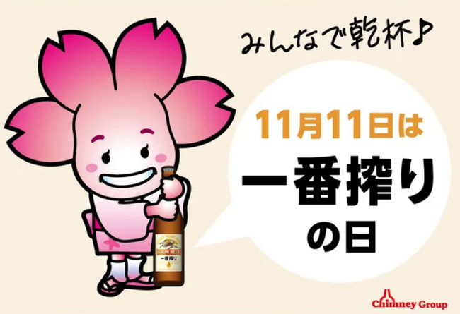 【11月11日はキリン一番搾りの日】チムニー公式SNSをフォローして「一番搾り」1ケースを当てよう！