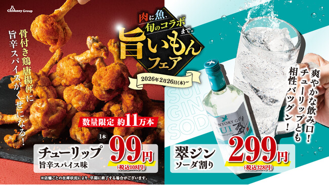 【旨いもんフェア 開催記念プレゼントキャンペーン】チムニー公式SNSをフォローして「翠ジンソーダ缶」1ケースを当てよう！