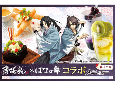 『薄桜鬼 真改』×『はなの舞』コラボ第13弾 2026年4月9日(木)スタート！