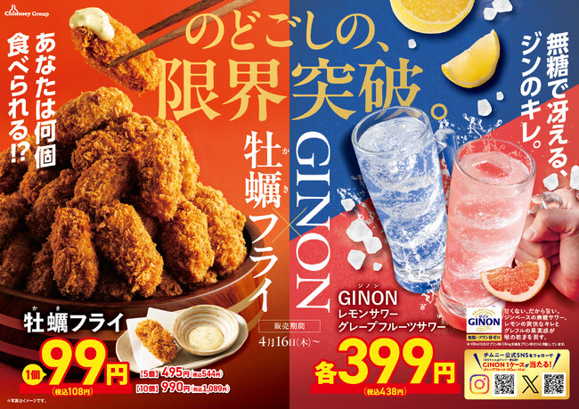 〈新生活応援！〉 新発売「GINONグレープフルーツ」×「牡蠣フライ」の最強コンビ！希少部位ミスジや春の味覚を楽しむメニューも期間限定で登場
