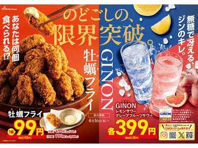 〈新生活応援！〉 新発売「GINONグレープフルーツ」×「牡蠣フライ」の最強コンビ！希少部位ミスジや春の...