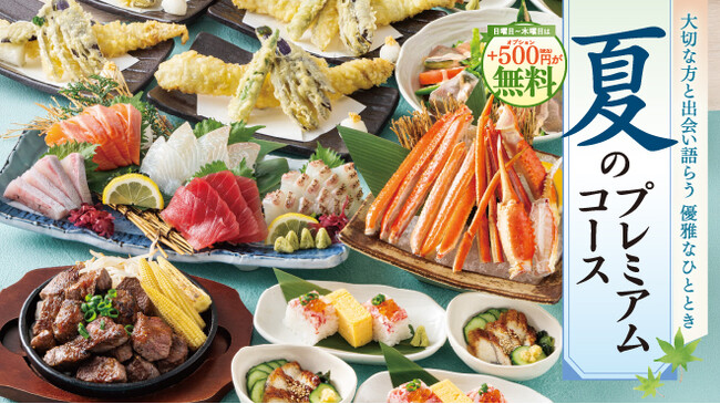 【暑気払いを豪華に！】夏のスタミナ食材「うなぎ」や「本ズワイガニ」を堪能する『夏のプレミアムコース』が登場。日～木曜は500円分の選べる特典が無料に！
