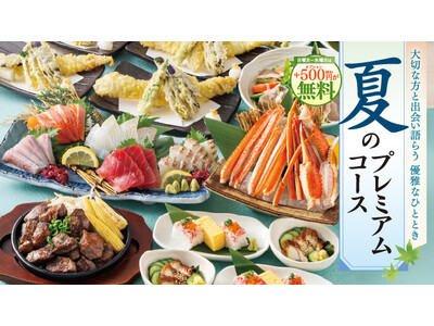 【暑気払いを豪華に！】夏のスタミナ食材「うなぎ」や「本ズワイガニ」を堪能する『夏のプレミアムコース』が登場。日～木曜は500円分の選べる特典が無料に！