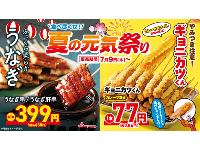 〈夏もお得に食べ尽くせ！〉1本77円の新名物「ギョニカツくん」や、スタミナ満点「うなぎ」「牛ヒレ」が登場！チムニーグループ『夏の元気祭り』7月9日(木)より開催