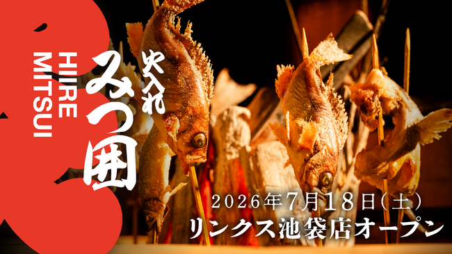 【池袋エリアに登場】和食の真髄を味わう「火入れみつ囲」が、池袋の新たなランドマーク「ヨドバシ池袋」に7月18日(土)グランドオープン!