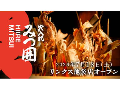 【池袋エリアに登場】和食の真髄を味わう「火入れみつ囲」が、池袋の新たなランドマーク「ヨドバシ池袋」に7月18日（土）グランドオープン！