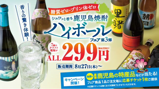 〈鹿児島焼酎の魅力をすべての人へ〉期間限定の特別価格で楽しめる! 鹿児島県 とのタイアップによる『鹿児島焼酎ハイボールフェア 第3弾』8月27日(木)より開催