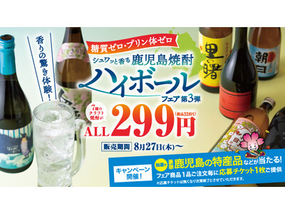 〈鹿児島焼酎の魅力をすべての人へ〉期間限定の特別価格で楽しめる！ 鹿児島県 とのタイアップによる『鹿児島焼酎ハイボールフェア 第3弾』8月27日(木)より開催