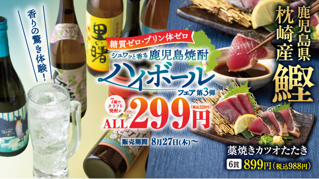 ＜鹿児島焼酎ハイボールフェア第3弾＞を記念して抽選で「鹿児島焼酎」をプレゼント！チムニー公式SNSをフォローしてキャンペーンに参加しよう！