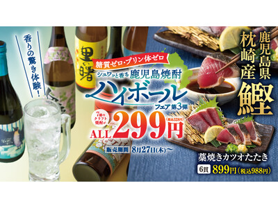 ＜鹿児島焼酎ハイボールフェア第3弾＞を記念して抽選で「鹿児島焼酎」をプレゼント！チムニー公式SNSをフォ...