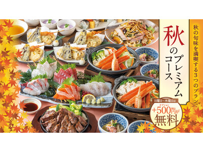 ＜秋の味覚を贅沢に！＞「秋刀魚」や秋野菜を堪能する『秋のプレミアムコース』がチムニーグループ250店舗で...