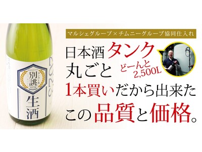 日本酒タンク丸ごとタンク1本買いだから出来た『この品質』と『この価格』。どーんと2,500L！マルシェグ...