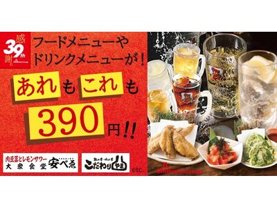 【大衆食堂安べゑ】チムニーグループ創業39周年記念！期間限定で対象メニューが全品390円（※税込429円）！