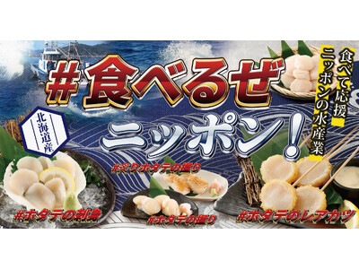 北海道産のホタテを食べつくす。食べて応援！ニッポンの水産業「＃食べるぜ　ニッポン！」特別企画。日本産水産...