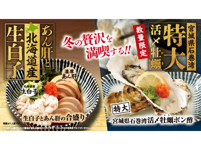 贅沢が渋滞中!!冬の贅沢満喫フェア開催～旬を丸ごと贅沢に堪能する、あん肝と北海道産生白子。～