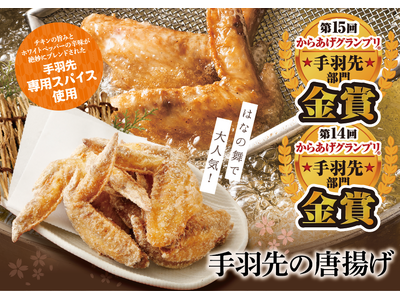 【2年連続金賞受賞！】海鮮居酒屋はなの舞『手羽先唐揚げ』が第15回からあげグランプリ(R)『手羽先部門』...