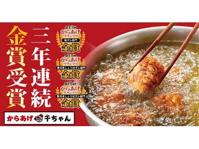 【3年連続金賞受賞】からあげ 千ちゃんが『旨塩 からあげ』に続き、『二段仕込みにんにく醤油からあげ』で第...