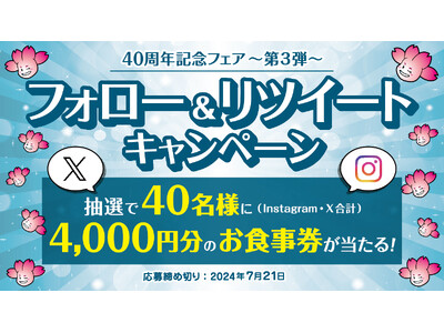 チムニー株式会社創業40周年記念！お食事「4,000円分」が40名様に当たるSNSキャンペーンを開催！