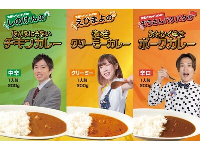 大人気大食いYouTuber「しのけん」「えびまよ」「ぞうさんパクパク」がプロデュースしたカレーを販売