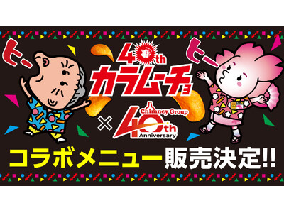 「ともに40周年のカラムーチョ×チムニー」記念コラボメニューを期間限定販売。カラムーチョを再現したエキサ...