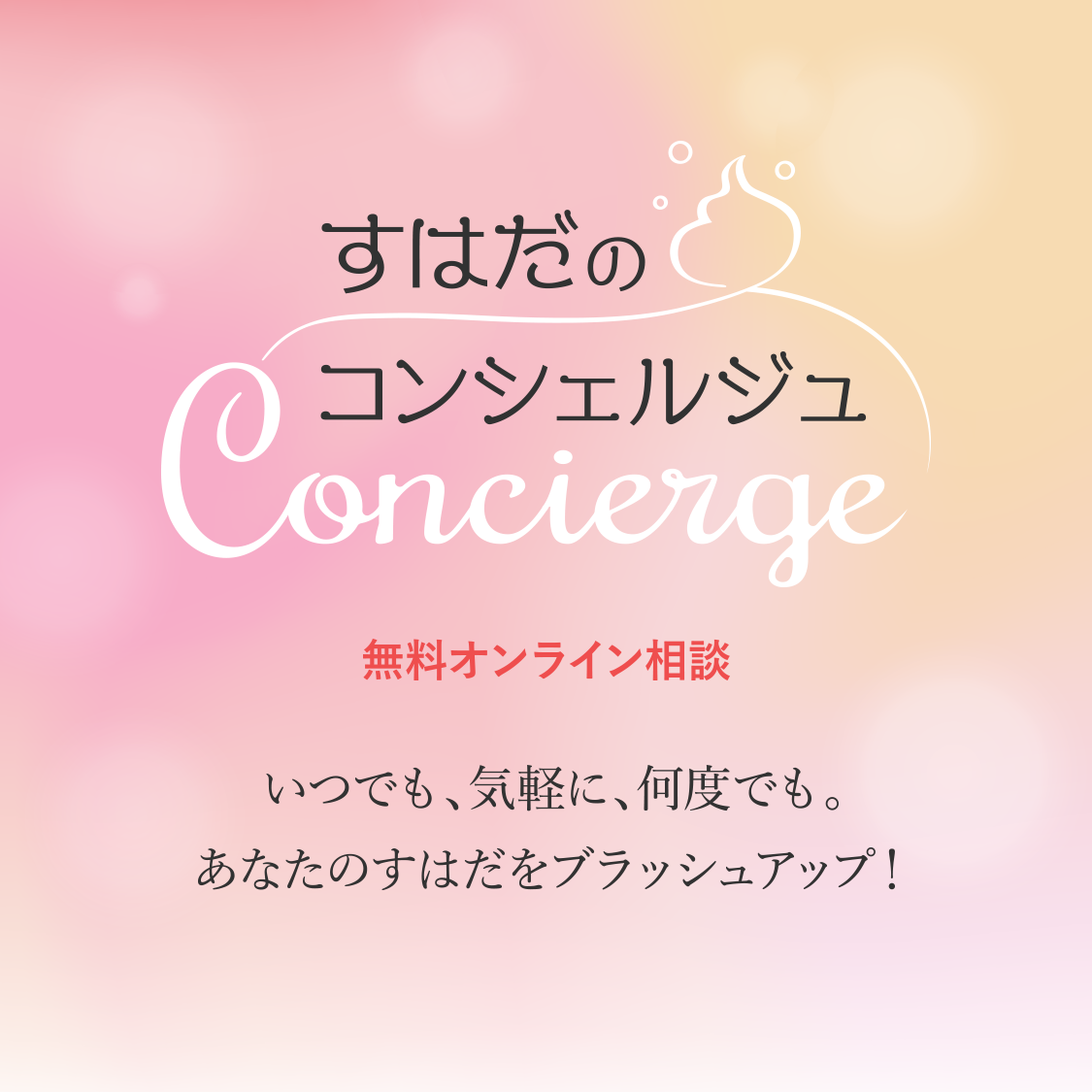 オンラインでスキンケアカウンター同様、一人ひとりに合わせたアドバイスが可能に。無料オンラインお悩み相談サービス「すはだのコンシェルジュ」をリリース。