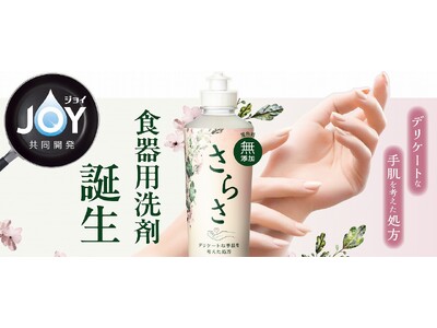 無添加*¹衣料用洗剤・柔軟剤ブランド『さらさ』から大人の悩み“乾燥肌”に向けた「衣料用洗剤 大人のさらさ」と「さらさ 食器用洗剤」を2026年2月に新発売