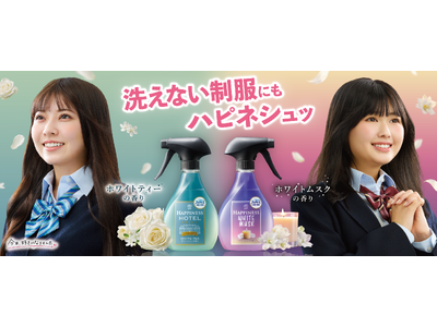 洗えない制服にもハピネシュッ！「ハピネスミスト」「今日、好きになりました。」タイアップ開始
