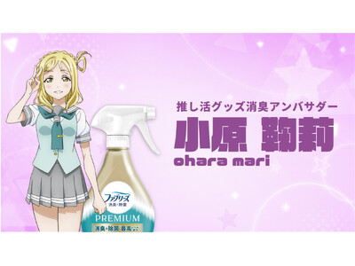 Ｐ＆Ｇ「金のファブリーズ」がコミックマーケット初出展！ 洗えない“推し活グッズ”を救う特設ブースが爆誕。『ラブライブ！サンシャイン!!』小原鞠莉が「推し活グッズ消臭アンバサダー」に就任！