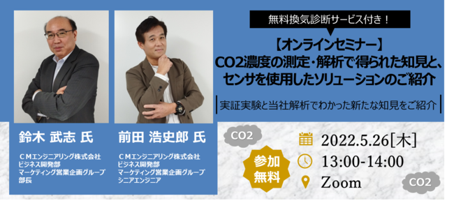 CO2センシングによる新たな知見をご紹介！オンラインセミナー開催のご案内
