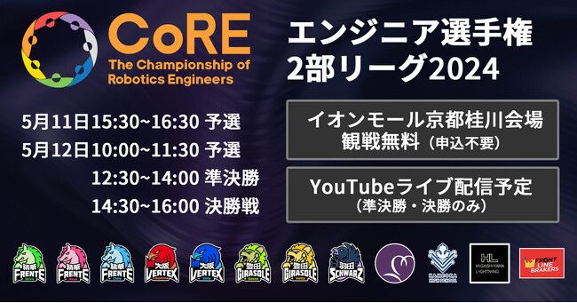 【エンジニア選手権CoRE 2部リーグ2024】5月11日～12日、イオンモール京都桂川にて開催！