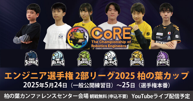 【関東初】千葉に集え、かけだしエンジニア！柏の葉カンファレンスセンターでエンジニア選手権2部リーグ2025 柏の葉カップ開催