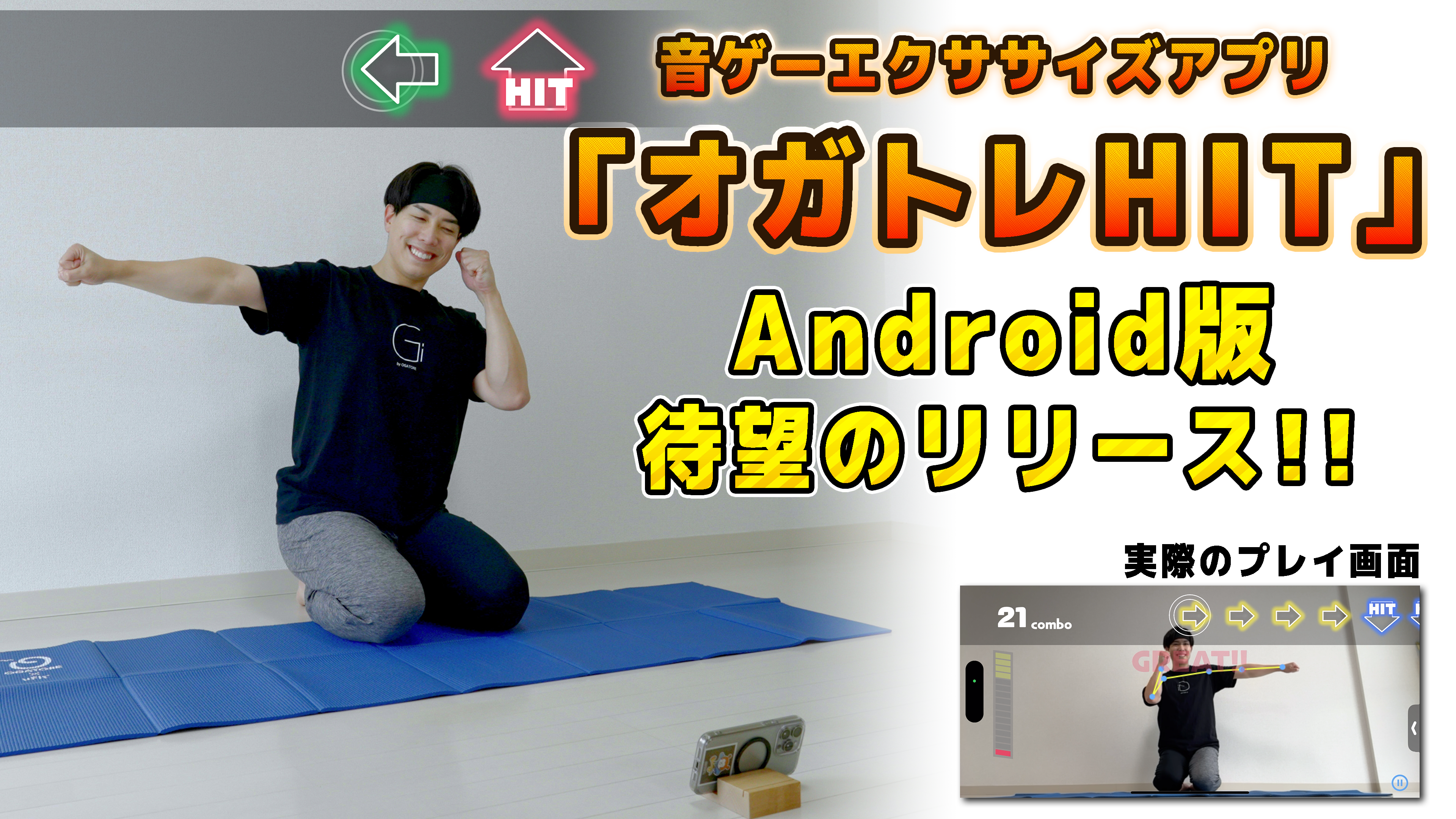 クラウドファンディング発！ARストレッチ音ゲー「オガトレHIT」Android版を2025年6月27日リリース ― 世界中の“体が硬くて困っている人”をゼロに！