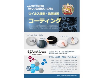 【新型コロナ】Glation（グラシオン）ハウス・車コーティング事業を強化、ウイルス抑制・除菌抗菌ガラスコーティング施工を開始 
