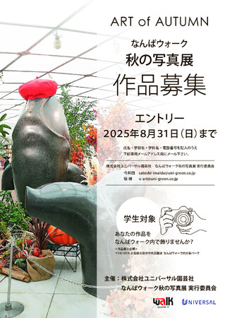 プレスリリース「「なんばウォーク」であなたの写真作品を出展しませんか？学生対象　8月７日より作品公募開始!10月2日(木)～11月４日(火)「ART of AUTUMNなんばウォーク秋の写真展」初開催」のイメージ画像