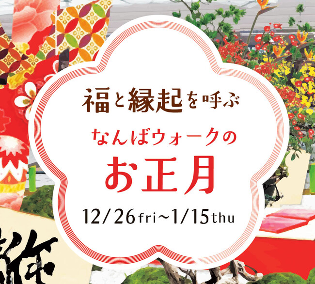 プレスリリース「新年の訪れを「なんばウォーク」で楽しもう！２０２５年1２月２６日(金)～２０２６年1月１5日(木)「福と縁起を呼ぶ　なんばウォークのお正月」開催」のイメージ画像