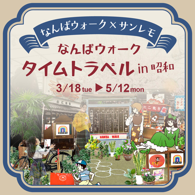 プレスリリース「「なんばウォーク」の各広場にタイムトラベルしたような空間が出現！？大阪出身人気イラストレーター「サンレモ」が昭和時代に合わせたイラストを描きおろし!!なんばウォークで昭和の大阪のディスプレイを楽しもう！」のイメージ画像