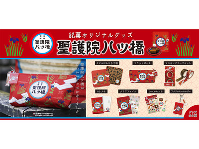 京都定番のお土産和菓子『聖護院八ッ橋』のお馴染みのパッケージがフラットポーチなどのかわいい雑貨に大変身!