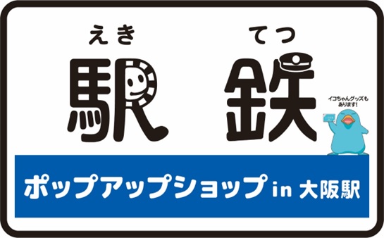 毎年10月14日の鉄道の日を記念して「駅鉄ポップアップショップin大阪駅」2024年10月23日(水)から期間限定オープン！！