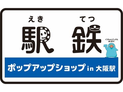 毎年10月14日の鉄道の日を記念して「駅鉄ポップアップショップin大阪駅」2024年10月23日(水)から期間限定オープン！！