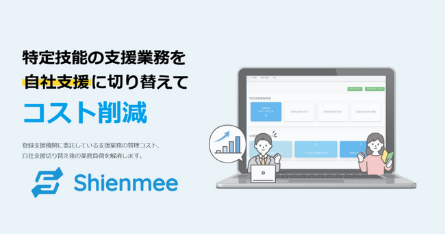 【コスト80％削減!?】特定技能外国人の自社支援を劇的に効率化！「Shienmee」が企業の課題を解決