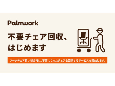 Palmwork、ワークチェア買い替え時に不要になったチェアを回収するサービスの提供を開始