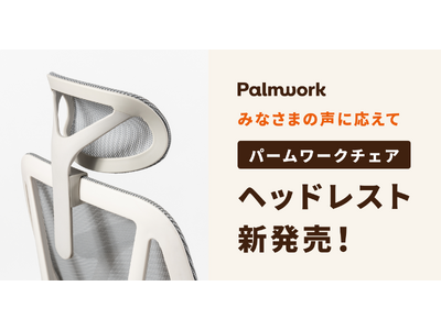 Palmwork、パームワークチェアにあとづけ可能なオプションパーツ「パームワークチェア ヘッドレスト」の発売を開始。