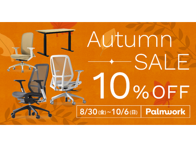 パームワークの全製品が10%OFF！"Palmwork Autumn SALE"を、8月30日(金)より開催