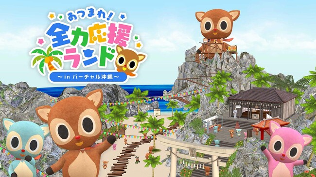 沖縄の受験生・新生活をメタバースで全力応援!沖縄セルラー×バーチャル沖縄共同プロジェクト「あつまれ!全力応援ランド ~in バーチャル沖縄~」配信決定!