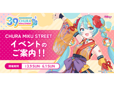 イベント終了間近！初音ミク×沖縄コラボ『CHURA MIKU STREET』もいよいよラストスパート！