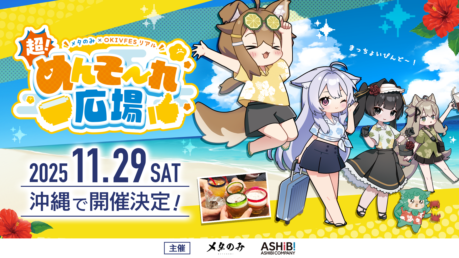 沖縄発のバーチャルイベント『OKIVFES（OKINAWA JAPAN VIRTUAL FES）』がついにリアルへ--『メタのみ × OKIVFES リアル　超！めんそ～れ広場』沖縄にて開催決定！！