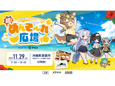 沖縄から“メタバースの祭り”誕生！「超！めんそ～れ広場」11/29(土) 那覇で初開催